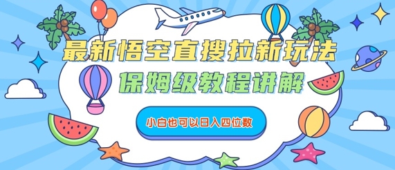 最新悟空直搜拉新玩法，保姆级教程讲解，小白也可以日入四位数-小宇资源站