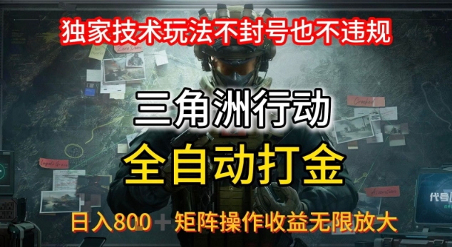 三角洲最新全自动G机，独家技术玩法，不封号也不违规， 日入8张+可矩阵操作，收益无限放大【揭秘】-小宇资源站