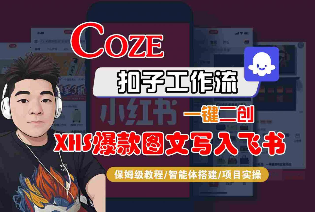 Coze智能体工作流一键二创小红书爆款图文写入飞书，全流程保姆级教学-小宇资源站