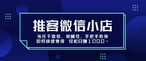 推客微信小店依托于微信、视频号，手把手教你如何快速变现 轻松日入1k+【揭秘】-小宇资源站