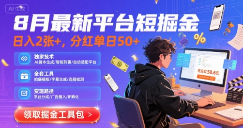 8月最新平台短剧掘金，日入2张+，分红单日 50+，独家技术，脚本及全套工具【揭秘】-小宇资源站