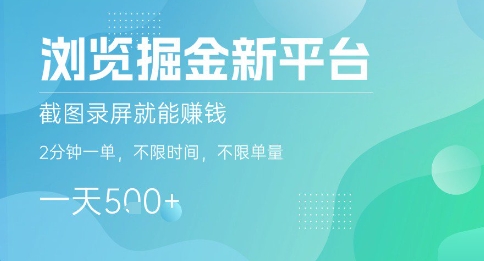 浏览掘金新平台，截图录屏就能挣钱，2分钟一单，不限时间，不限单量，一天5张+【揭秘】-小宇资源站