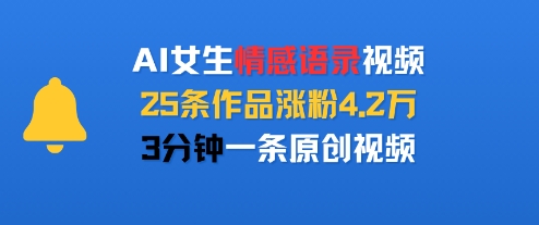 AI女生情感语录视频，25条作品涨粉4.2W，3分钟一条原创视频-小宇资源站