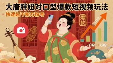大唐胖妞对口型爆款短视频玩法，快速起千粉万粉号-小宇资源站