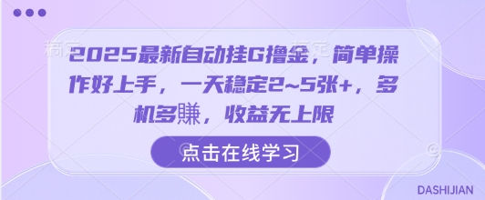 2025最新自动挂G撸金，简单操作好上手，一天稳定2~5张+，多机多賺，收益无上限【揭秘】-小宇资源站