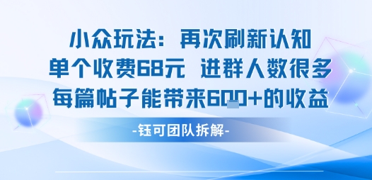 小众玩法再次刷新认知单个收费68米进群人数很多每篇帖子能带来6张的收益-小宇资源站