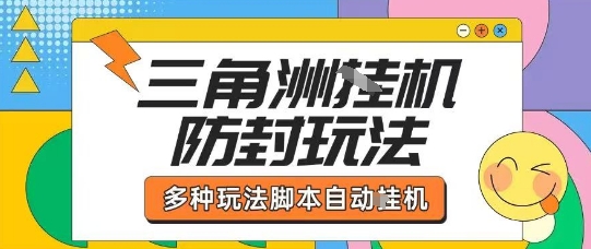 外面收费1980的三角洲全自动搬砖项目实操拆解单机单日可以轻松撸1000W哈夫币【揭秘】-小宇资源站