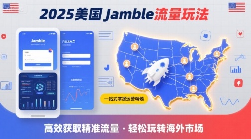 2025年美国Jamble流量玩法，助您一站式掌握Jamble运营精髓，高效获取美国流量-小宇资源站