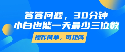 答答问题，30分钟，小白也能一天最少也有三位数，操作简单-小宇资源站