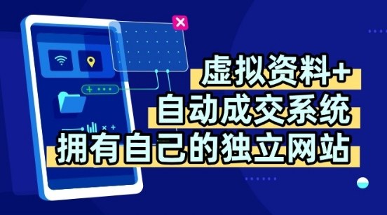 虚拟资料+独创全自动成交系统，拥有自己的独立网站，多平台教学，拥有多个渠道，日躺2张【揭秘】-小宇资源站