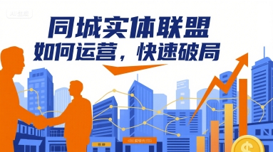 同城实体联盟如何运营，快速破局-小宇资源站