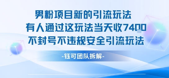男粉项目新的引流玩法有人通过这玩法当天收了7.4k不封号不违规安全引流玩法-小宇资源站