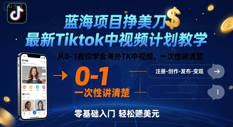 蓝海项目挣美刀，最新Tiktok中视频计划教学，从0-1教你学会海外TK中视频，一次性讲清楚-小宇资源站