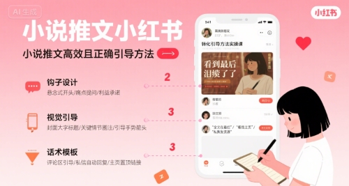 小说推文小红书高转化引导方法实操课，小说推文高效且正确引导方法-小宇资源站
