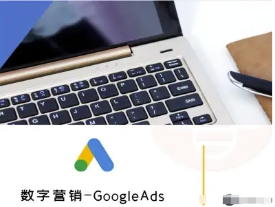 数字营销-GoogleAds-外贸跨境电商教程-小宇资源站