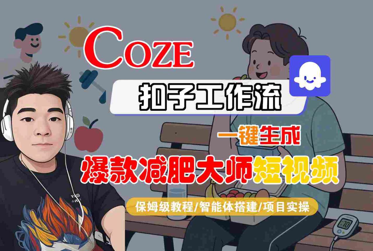 COZE扣子工作流一键生成爆款减肥大师短视频，保姆级教程-智能体搭建-项目实操-小宇资源站