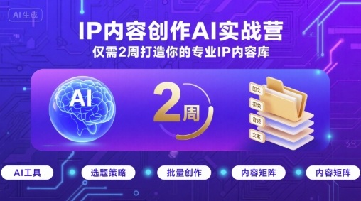 IP内容创作AI实战营，仅需2周打造你的专业IP内容库-小宇资源站