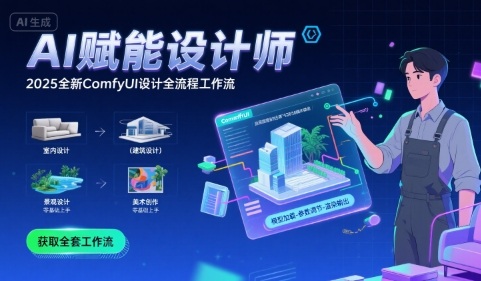 AI赋能设计师， 2025全新comfyui设计全流程工作流 ，室内-建筑-景观-美术，零基础直接上手-小宇资源站