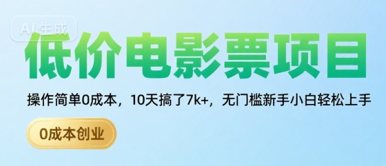 低价电影票项目，操作简单0成本，10天搞了7k+，无门槛新手小白轻松上手【揭秘】-小宇资源站