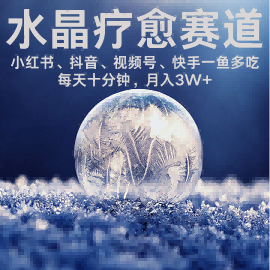 水晶疗愈赛道 小红书 蝴蝶号 抖音 快手都可做  每日轻松十分钟 月入米3W+  抓紧冲-小宇资源站