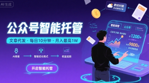 【公众号托管 】我提供文章，你复制发布，每天10分钟，最高躺入1W【揭秘】-小宇资源站