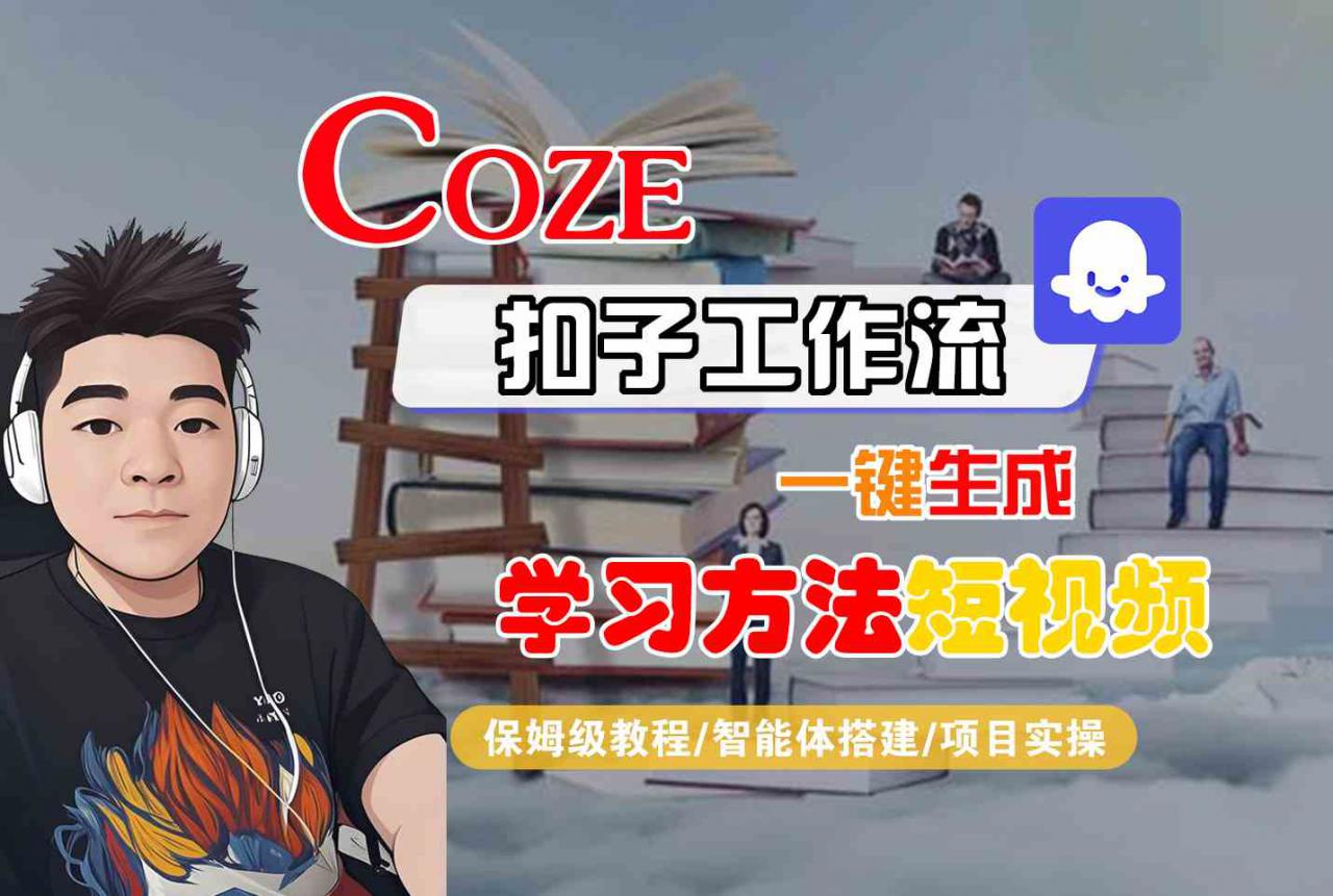 Coze扣子工作流一键生成学习方法短视频，保姆级教程-智能体搭建-项目实操-小宇资源站