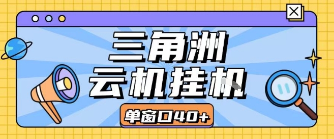 三角洲全自动挂G跑刀实操课程单窗口30+可批量矩阵操作不吃电脑配置开机就能干【揭秘】-小宇资源站