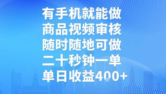 有手机就能做，商品视频审核，随时随地可做，二十秒钟一单，单日收益【揭秘】-小宇资源站