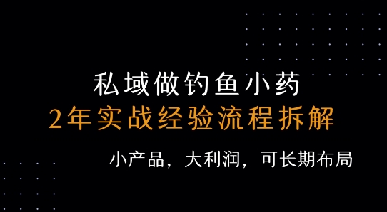 私域做钓鱼小药 每单利润3张+ 详细流程拆解-小宇资源站