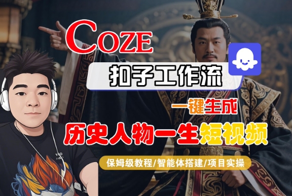 COZE扣子工作流一键生成历史人物一生短视频，保姆级教程-智能体搭建-项目实操-小宇资源站