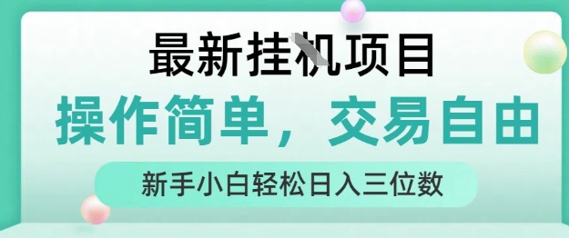 最新挂G项目，操作简单，交易自由，人人可上手，新手小白轻松日入三位数【揭秘】-小宇资源站