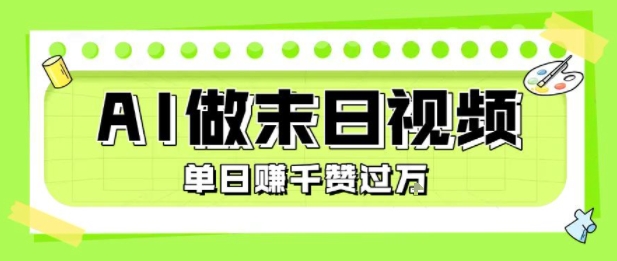 用AI制作末日主题视频，单日变现1k+，条条点赞过W-小宇资源站