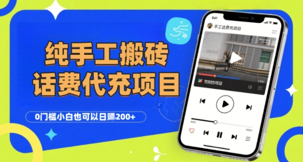 纯“手工搬砖”话费会员代充项目，零门槛小白也可以日入2张+，工作室可以复制扩大-小宇资源站