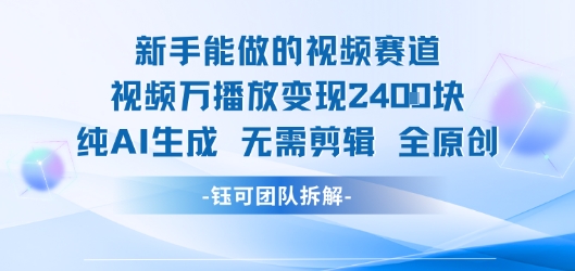新手能做的视频赛道 万播放变现2.4k 纯AI生成无需剪辑全原创-小宇资源站