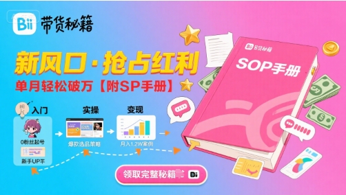 B站哔哩哔哩带货秘籍，新风口，抢占红利，单月轻松破万【附SOP手册】-小宇资源站