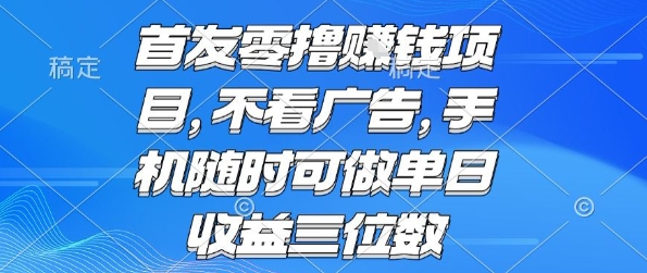 首发零撸挣钱项目 不看广告 手机随时可做 单日收益三位数【揭秘】-小宇资源站