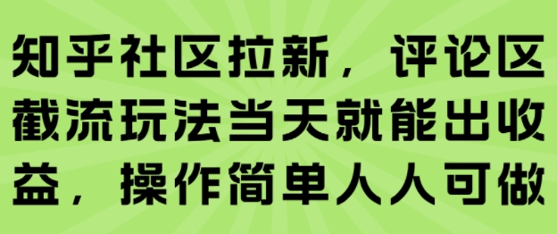 知乎社区拉新，评论区截流玩法当天就能出收益，操作简单人人可做-小宇资源站