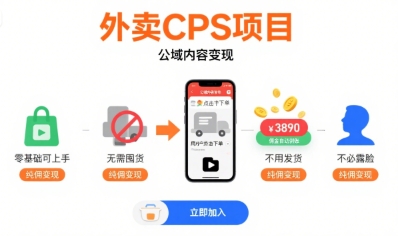 外卖CPS项目，公域内容变现，零基础可上手，无需囤货、不用发货、不必露脸、纯佣变现-小宇资源站