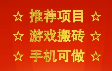 推荐项目：游戏搬砖，手机可做，不用电脑，最快当天见收益3张+，副业创业网创兼职【揭秘】-小宇资源站