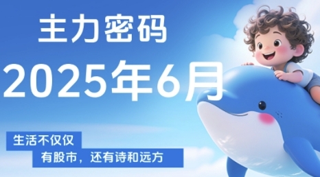 主力密码，助你洞察主力动向，培养个股分析能力，精准把握买卖时机(更新7月)-小宇资源站