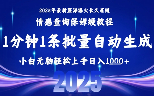 2025最新爆火赛道保姆级教程，全程一键批量制作，小白轻松无脑上手，日入1k+-小宇资源站