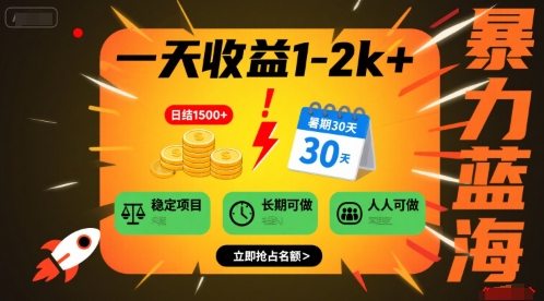 一天收益1-2k+ 稳定项目，暑期暴力蓝海项目，长期稳定，人人可做【揭秘】-小宇资源站