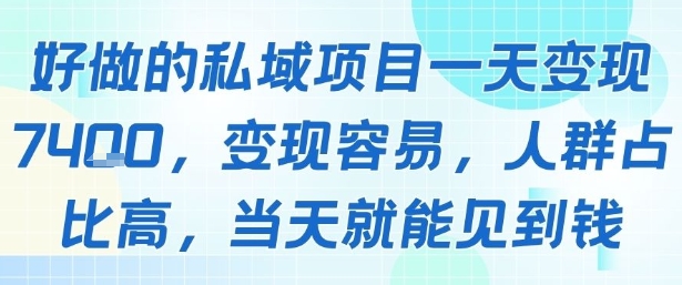 好做的私域项目一天变现1k+，变现容易，人群占比高，当天就能见到钱-小宇资源站