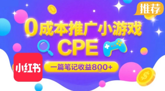 0成本小红书笔记推广小游戏CPE，一篇笔记收益8张+大厂稳定，抓紧冲!-小宇资源站