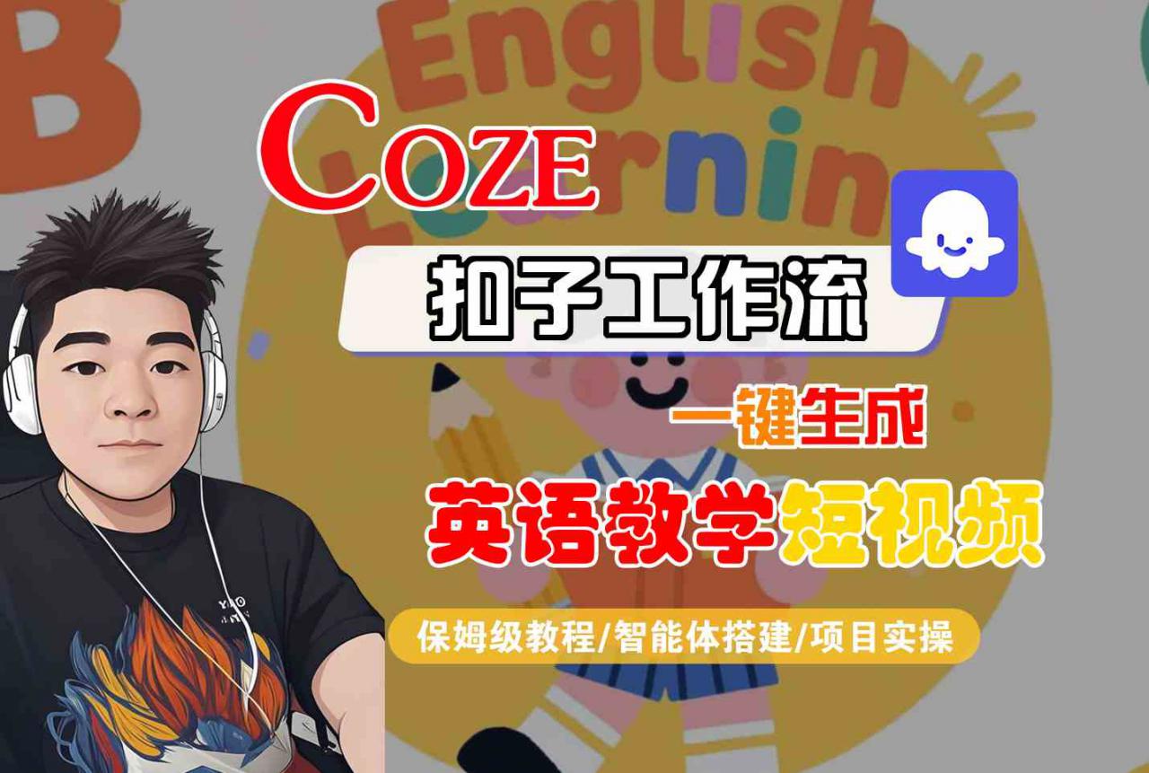 COZE扣子工作流一键生成英语教学短视频，保姆级教程-智能体搭建-项目实操-小宇资源站