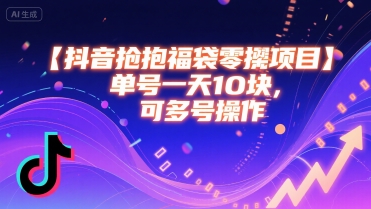 抖音抢福袋零撸项目，单号一天十块，可多号操作-小宇资源站