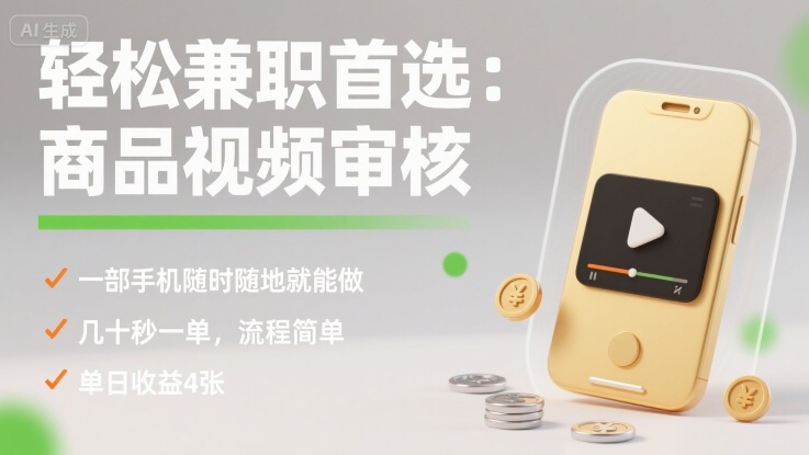 轻松兼职首选：商品视频审核，一部手机随时随地就能做，几十秒一单，流程简单，单日收益4张【揭秘】-小宇资源站