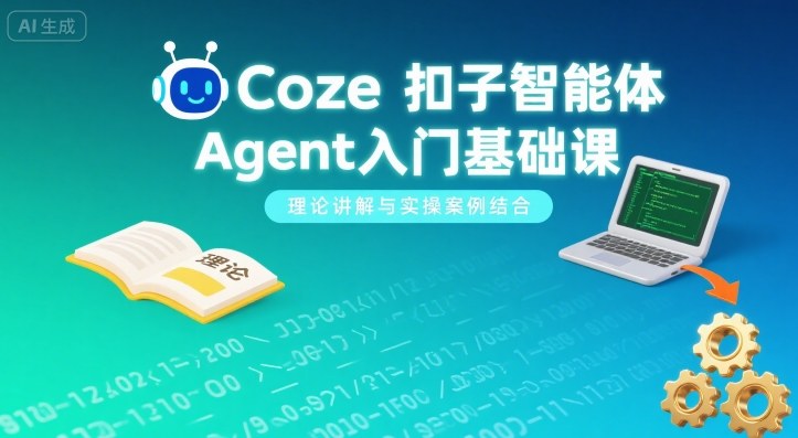Coze扣子智能体Agent入门基础课，理论讲解与实操案例结合-小宇资源站