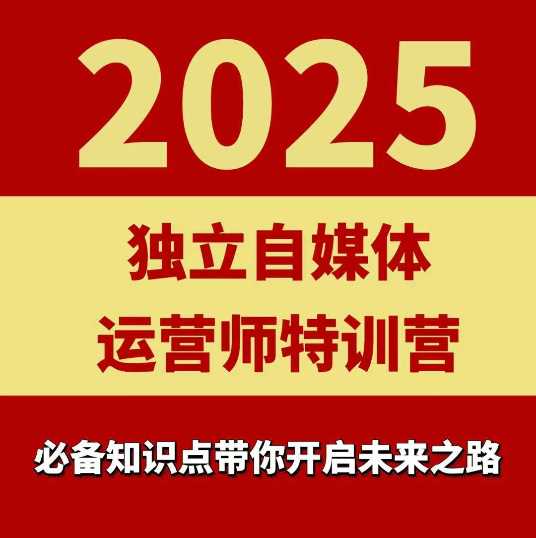 2025独立自媒体运营师特训营，一门针对本地实体运营+团购的课程-小宇资源站