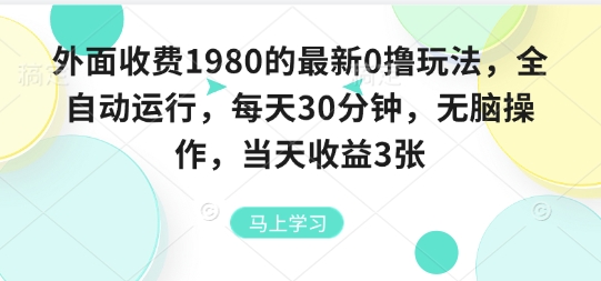 外面收费1980的最新0撸玩法，全自动挂G，每天30分钟，无脑操作，当天收益3张【揭秘】-小宇资源站